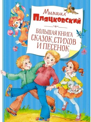 Большая книга сказок стихов и песенок Пляцковский Бол кн