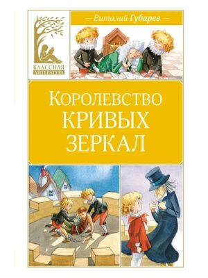 Королевство кривых зеркал КЛ