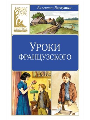 Уроки французского КЛ