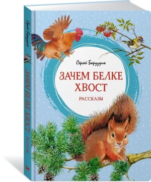 Зачем белке хвост Рассказы Яркая ленточка 