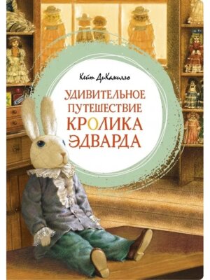 Удивительное путешествие кролика Эдварда Яркая ленточка 