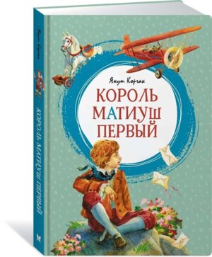 Король Матиуш Первый Яркая ленточка