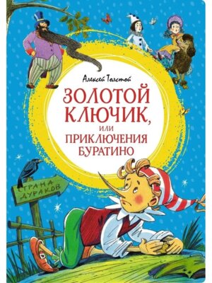 Золотой ключик или Приключения Буратино Яркая ленточка