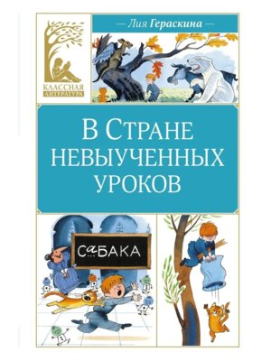 В Стране невыученных уроков КЛ