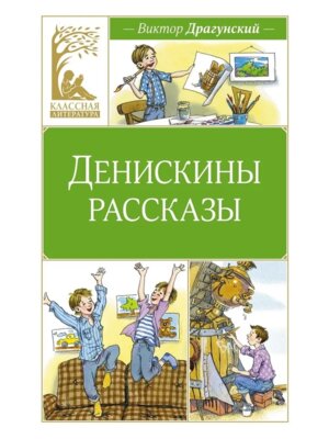 Денискины рассказы КЛ