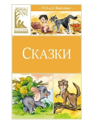 Сказки Киплинг КЛ