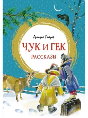 Чук и Гек Рассказы Яркая ленточка