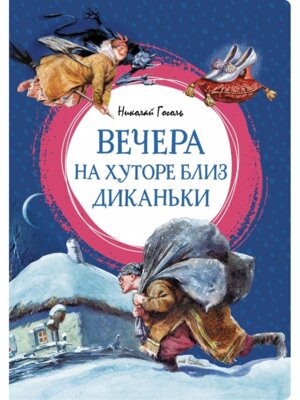 Вечера на хуторе близ Диканьки Яркая ленточка