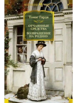 Отчаянные средства. Возвращение на родину Бол кн