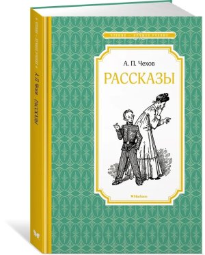 Рассказы Чехов ЧЛУ