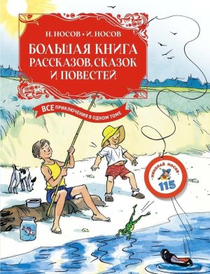 Большая книга рассказов сказок и повестей Все приключения в 1т с цв  илл Бол кн