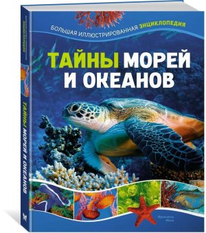 Тайны морей и океанов Бол илл энц 