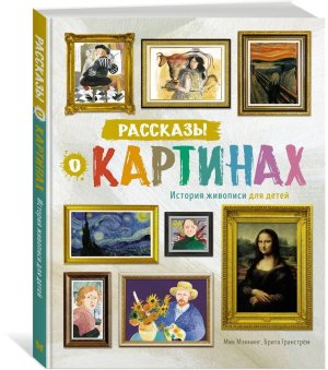 Рассказы о картинах История живописи для детей Энц