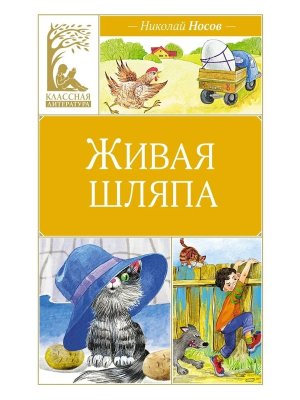 Живая шляпа КЛ