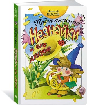 Приключения Незнайки и его друзей Нов оф