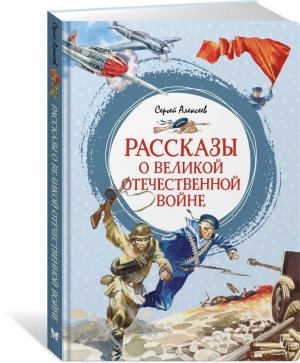 Рассказы о Великой Отечественной войне Яркая ленточка