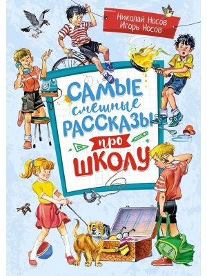 Самые смешные рассказы про школу