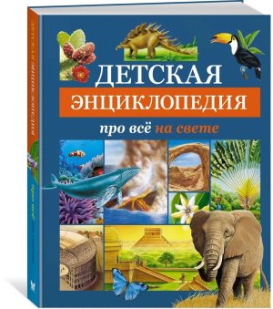 Дет энц про все на свете