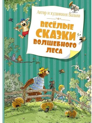 Веселые сказки волшебного леса Бол кн