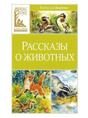 Рассказы о животных КЛ