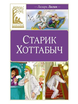 Старик Хоттабыч КЛ