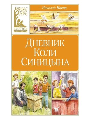 Дневник Коли Синицына илл Челака КЛ