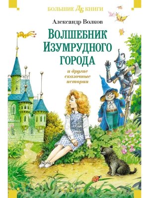 Волшебник Изумрудного города и др сказочные истории Бол кн Д