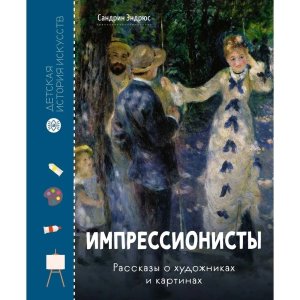 Импрессионисты Рассказы о художниках и картинах
