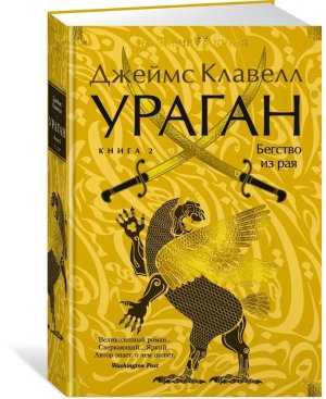 Ураган Книга 2 Бегство из рая Бол кн