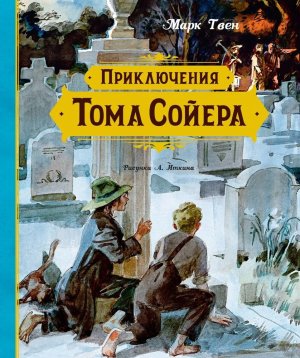 Приключения Тома Сойера илл Иткина 