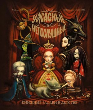 Ужасные и непослушные Книжные злодеи в детстве