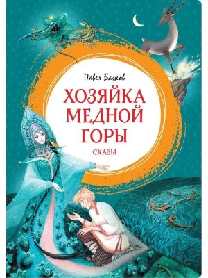 Хозяйка Медной горы Яркая ленточка