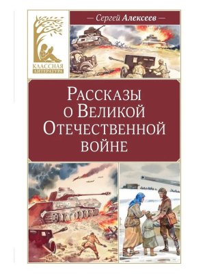 Рассказы о Великой Отечественной войне КЛ