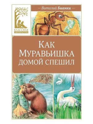 Как Муравьишка домой спешил КЛ