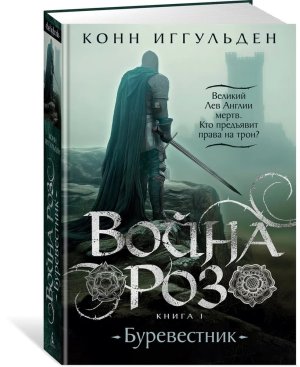 Война роз Кн 1 Буревестник The Big Book