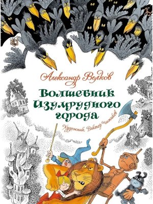 Волшебник Изумрудного города илл Чижикова 