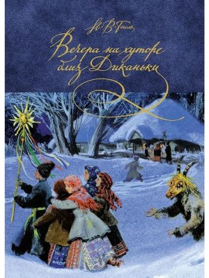 Вечера на хуторе близ Диканьки