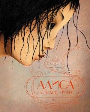 Алиса в стране чудес илл Дотремер 