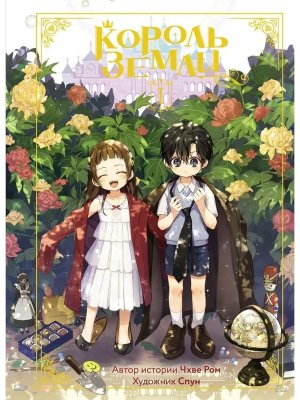 Король земли Т1