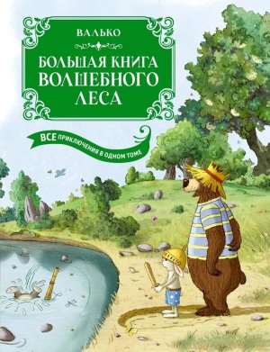 Бол книга Волшебного леса Все приключения в 1 т с цв илл 