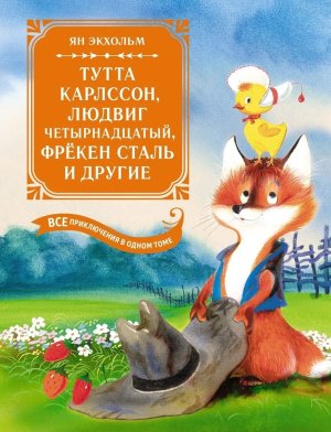 Бол книга Тутта Карлссон Людвиг Четырнадцатый фрекен Сталь и др Все приключения в 1 т
