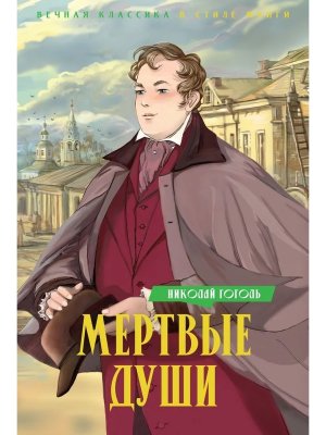 Мертвые души Вечная классика в стиле манги