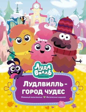 Лудлвилль город чудес