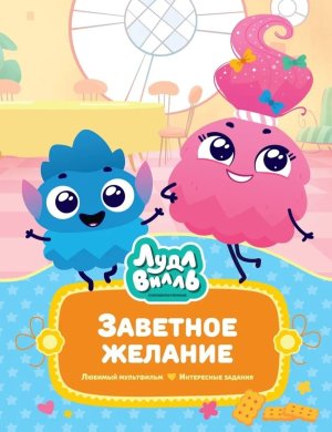 Лудлвилль Заветное желание