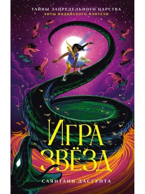Игра звезд Тайны Запредельного царства