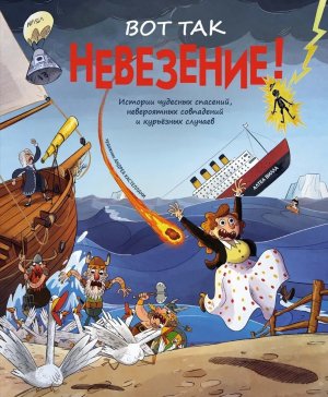 Вот так невезение Истории чудесных спасений невероятных совпадений и курьезных случаев Энц