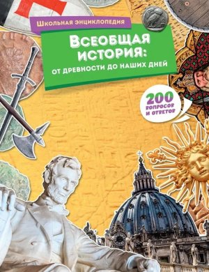 Всеобщая история от древности до наших дней Школ энц 200 вопросов и ответов 