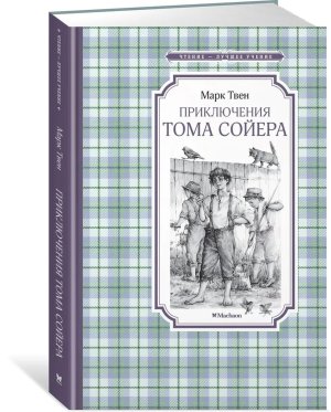 Приключения Тома Сойера ЧЛУ