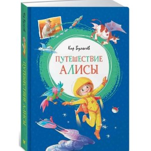 Путешествие Алисы Яркая ленточка