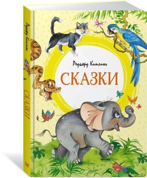Сказки Киплинг Яркая ленточка